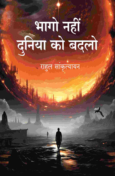 भागो नहीं दुनिया को बदलो (Bhago Nahin Duniya ko Badlo)