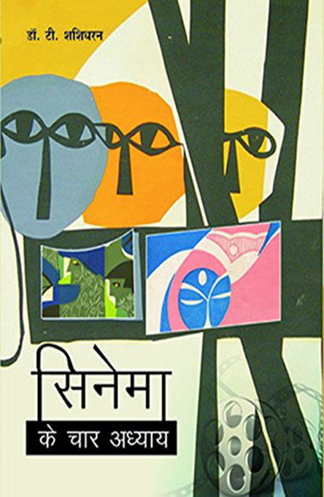 Cinema Ke Chaar Adhyay (सिनेमा के चार अध्याय )