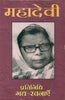 Mahadevi : Partinidhi Gadya Rachanayen  (महादेवी : प्रतिनिधि गद्य रचनाएँ ) thumbnail 1
