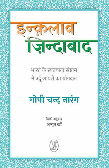 Inquilab Zindabad (इन्क़लाब ज़िन्दाबाद )