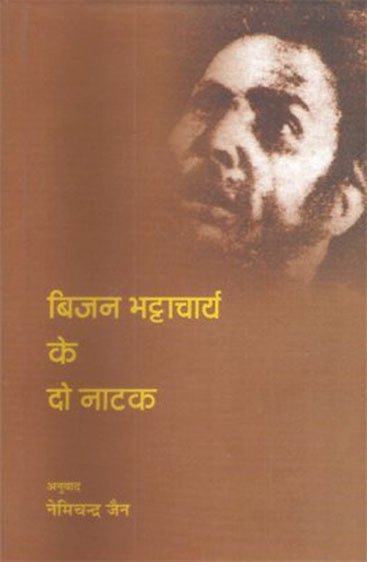 Bijan Bhattacharya Ke Do Natak  (बिजन भट्टाचार्य के दो नाटक )