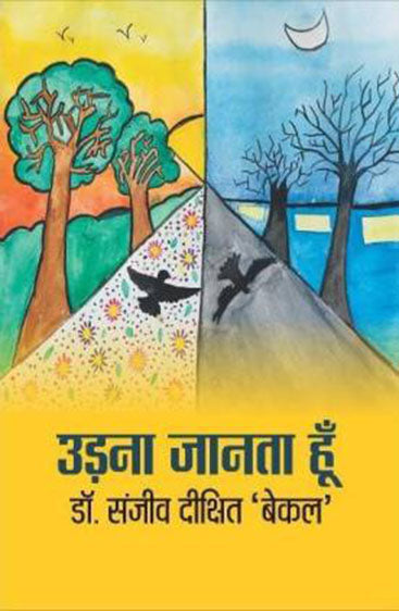 Udana Janta Hoon (उड़ना जानता हूँ )