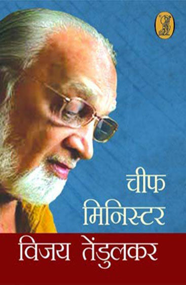 Chief Minister  (चीफ मिनिस्टर )