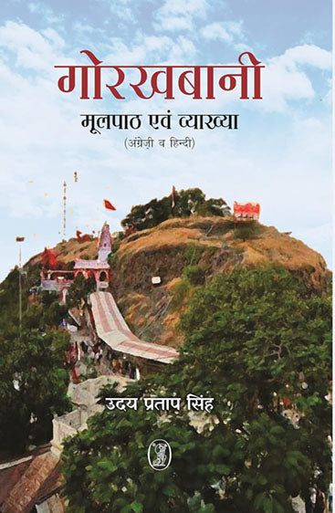 Gorakhbani Moolpath Evam Vyakhya (English and Hindi) (गोरखबानी मूलपाठ एवं व्याख्या (अंग्रेज़ी व हिन्दी))
