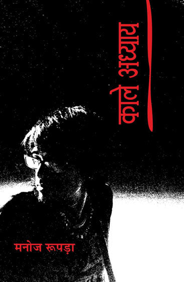 Kaale Adhyaay (काले अध्याय )