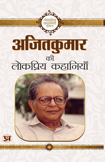 Ajit Kumar Ki Lokpriya Kahaniyan