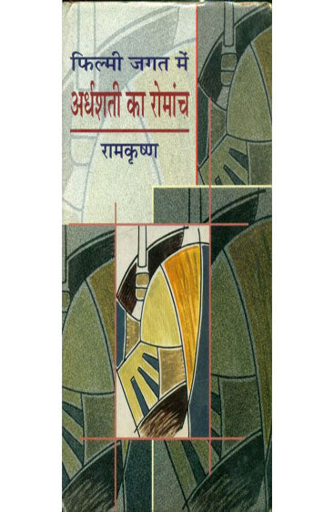 Filmi Jagat Mein Ardhashati Ka Romanch  (फ़िल्मी जगत में अर्धशती का रोमांच )