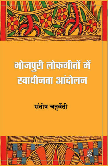 Bhojpuri Lok Geeton Mein Swadhinta Andolan