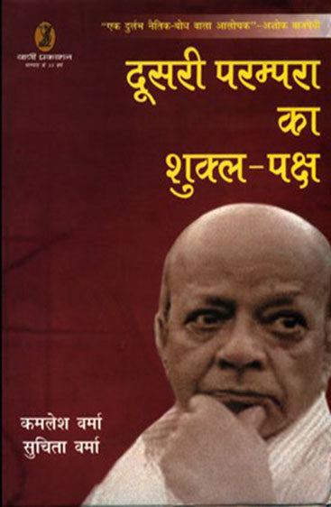 Doosaree Parampara Ka Shukl Paksh                  (दूसरी परम्परा का शुक्ल पक्ष)