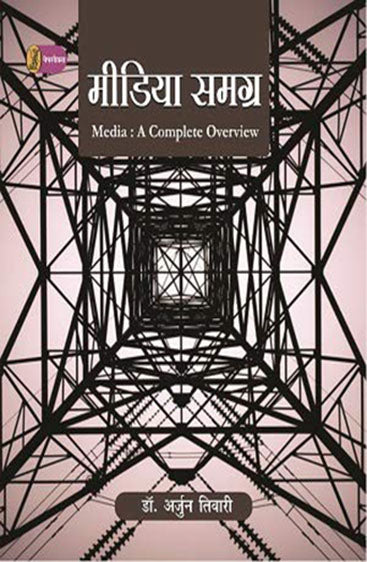 Media Samagra (Media : A Complete Overview) (मीडिया समग्र (Media : A Complete Overview))