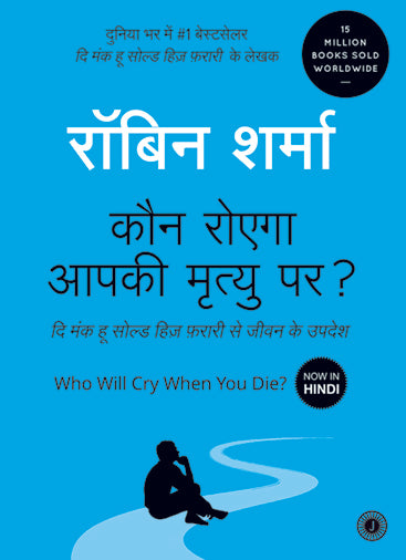 Who Will Cry When You Die? (Hindi)