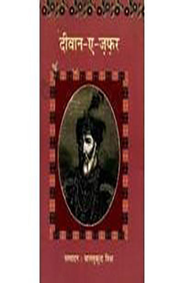 Deewan-A-Zafar (दीवान-ए-जफ़र)