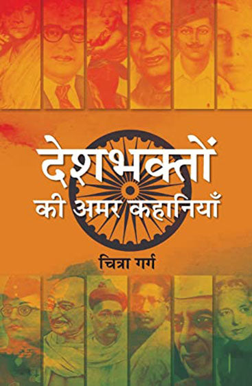 Deshbhakton Ki Amar Kahaniyan