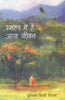 Smaran Main Hai Aaj Jeevan (स्मरण में है आज जीवन) thumbnail 1