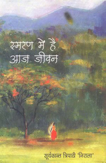 Smaran Main Hai Aaj Jeevan (स्मरण में है आज जीवन)
