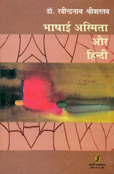 Bhashayee Asmita Aur Hindi  (भाषायी अस्मिता और हिन्दी )