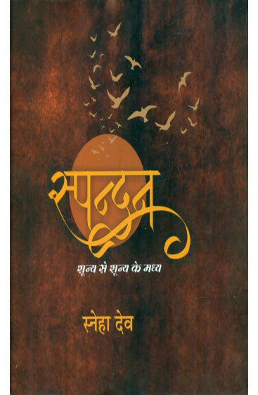 Spandan : Shunya Se Shunya Ke Madhya (स्पन्दन : शून्य से शून्य के मध्य )