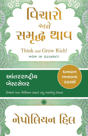 Think and Grow Rich! (Gujarati)