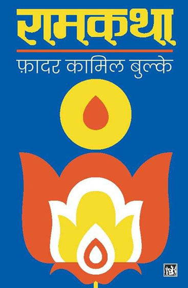 Ramkatha : Utpatti Aur Vikas