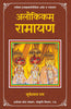 Alaukikam Ramayana (अलौकिकम् रामायण ) thumbnail 1