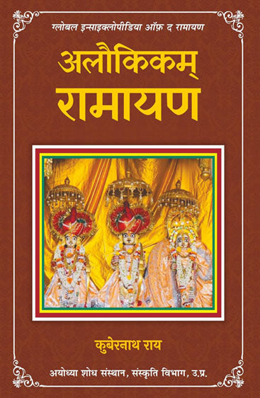 Alaukikam Ramayana (अलौकिकम् रामायण )