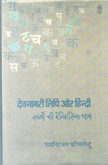 Devnagari Lipi Aur Hindi Sangharshon ki Etihasik Yatra