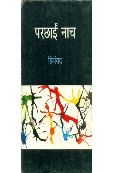 Parchhaain Naach  (परछाईं नाच)