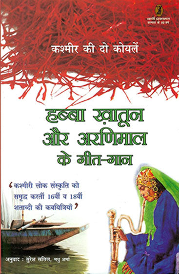 Habba Khatoon Aur Aranimaal Ke Geet-Gaan (हब्बा ख़ातून और अरणिमाल के गीत-गान)