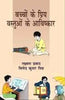 Bachchon Ke Priy Vastuon Ke Aavishkar (बच्चों के प्रिय वस्तुओं के आविष्कार) thumbnail 1