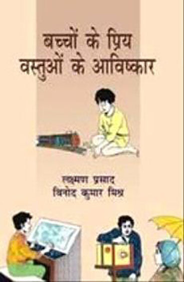 Bachchon Ke Priy Vastuon Ke Aavishkar (बच्चों के प्रिय वस्तुओं के आविष्कार)