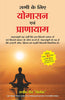 SABHI KE LIYE YOGASAN AVAM PRANAYAM thumbnail 1