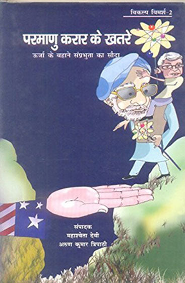 Pramanu Kraar Ke Khatre Urja Ke Bahane Samprabhuta Ka Sauda (परमाणु करार के ख़तरे उर्जा के बहाने सम्प्रभुता का सौदा)