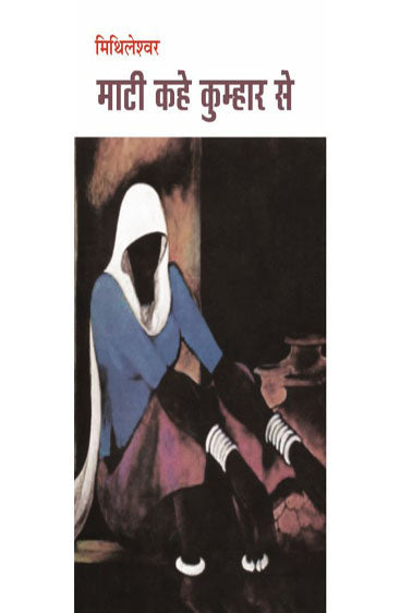 Maati Kahe Kumhar Se  (माटी कहे कुम्हार से )