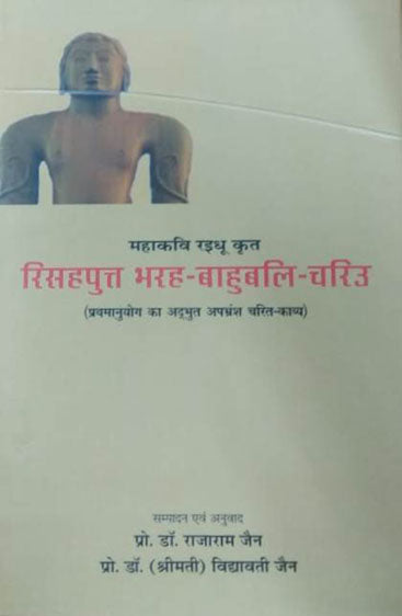 Risahputta Bharah-Bahubali-Chariu (रिसहपुत्त भरह-बाहुबली-चरिउ)