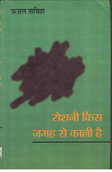 Roshani Kis Jagah Se Kali Hai  (रोशनी किस जगह से काली है )