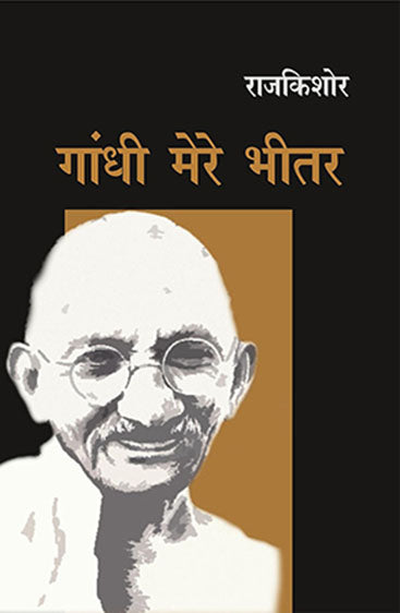 Gandhi Mere Bheetar (गाँधी मेरे भीतर)