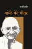 Gandhi Mere Bheetar (गाँधी मेरे भीतर) thumbnail 1