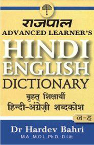 Rajpal Advanced Learners Hindi English Dictionary (Part 2: From N to Z)