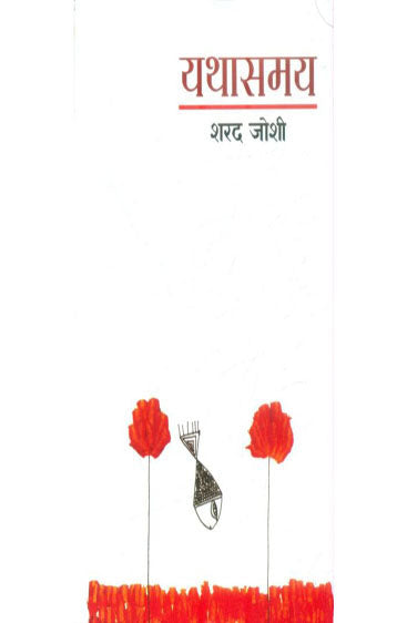 Yathasamay (यथासमय)