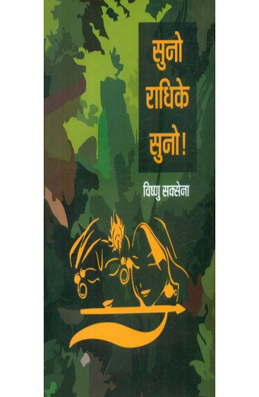 Suno Radhike Suno (सुनो राधिके सुनो)