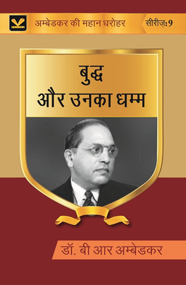 बुद्ध और उनका धम्म (Buddh aur unka dhamma)