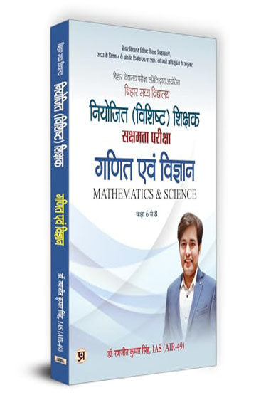 BPSC Bihar Secondary School (Special) Teacher Eligibility Test Sakshamta Pariksha | Maths & Science "गणित एवं विज्ञान" | Class 6-8