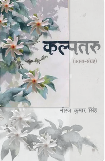 Kalptaru  कल्पतरु