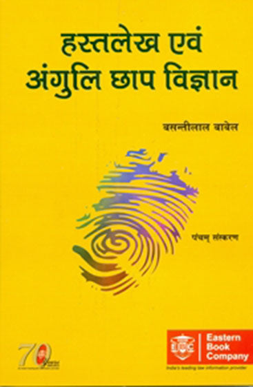 Hasthlekh evam Anguli Chhap Vigyan (Handwriting & Fingerprints Science), 5th Edn., 2013