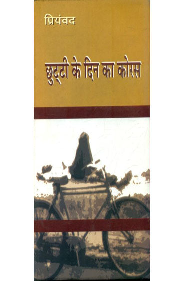 Chhutti Ke Din Ka Koras (छुट्टी के दिन का कोरस )