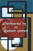 Fanishwernath Renu Aur Markswadi  फणीश्वरनाथ रेणु और मार्क्सवादी thumbnail 1
