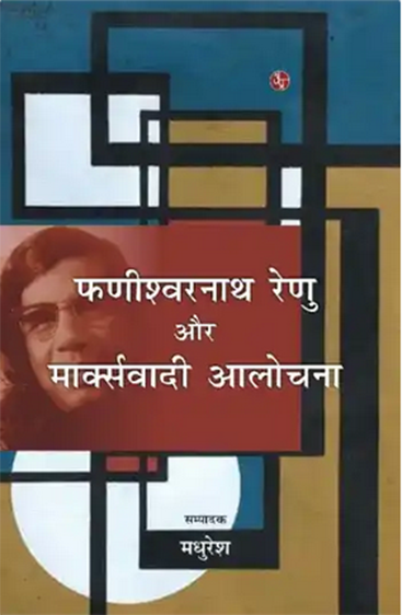 Fanishwernath Renu Aur Markswadi  फणीश्वरनाथ रेणु और मार्क्सवादी