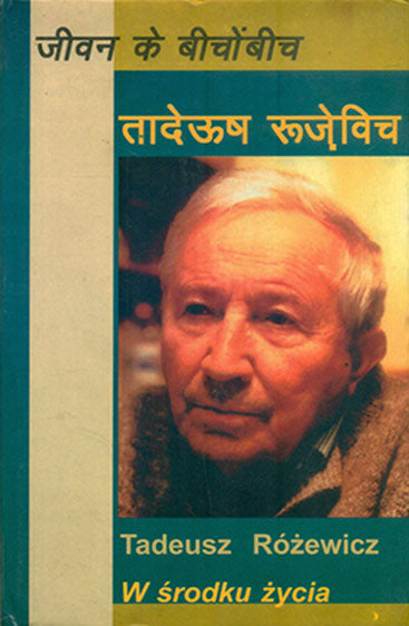 Jeevan Ke Beechon Beech (जीवन के बीचों बीच)