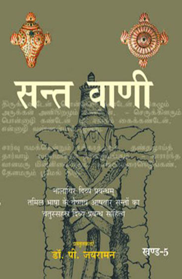 Sant Vani  5 (सन्त वाणी  5)
