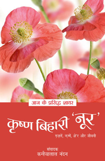 Aaj Ke Prasiddh Shayar - Krishna Bihari 'Noor' (आज के प्रसिद्ध शायर - कृष्ण बिहारी 'नूर')